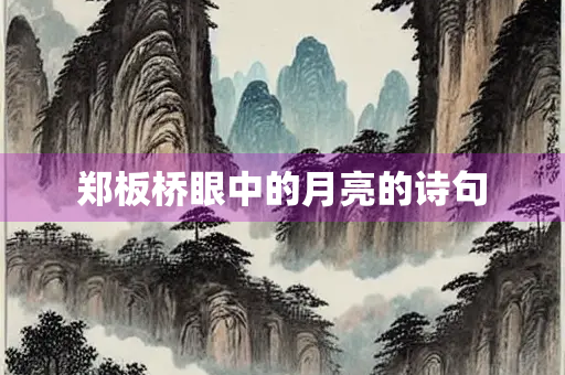 郑板桥眼中的月亮的诗句