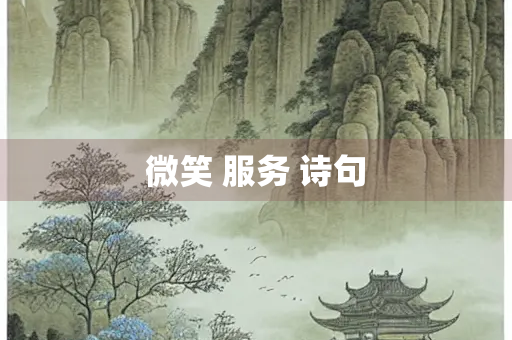 微笑 服务 诗句