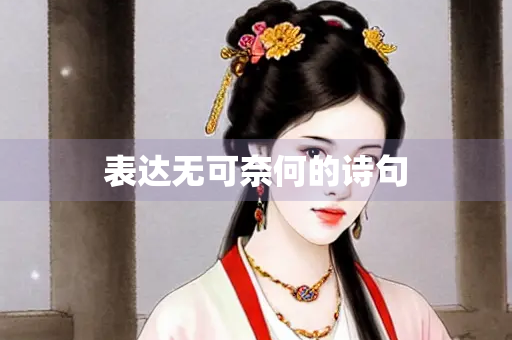 表达无可奈何的诗句