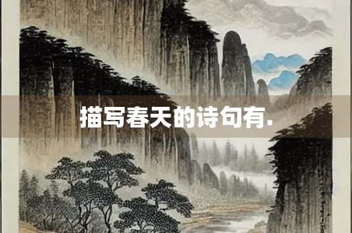 描写春天的诗句有.