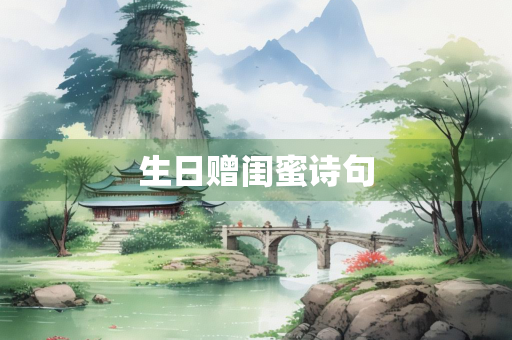 生日赠闺蜜诗句