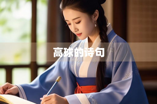 高球的诗句