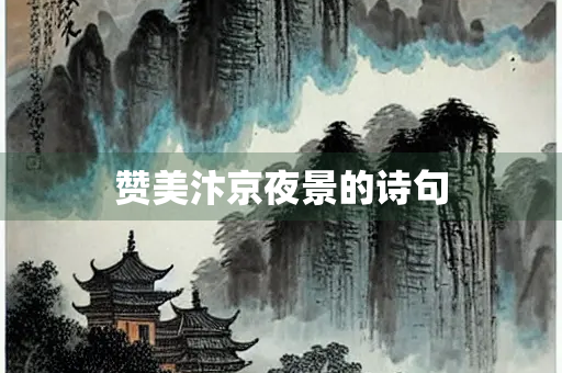 赞美汴京夜景的诗句 赞美汴京夜景的诗句