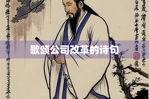 歌颂公司改革的诗句