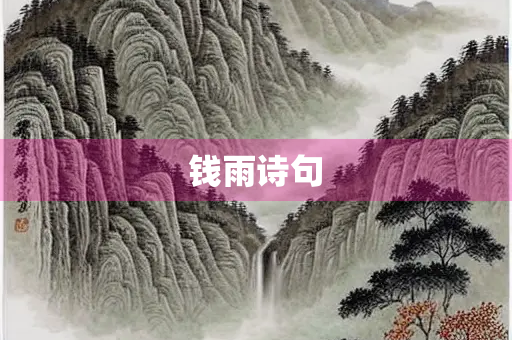 钱雨诗句