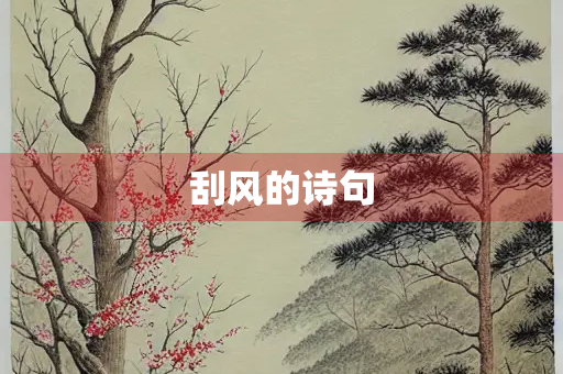 刮风的诗句