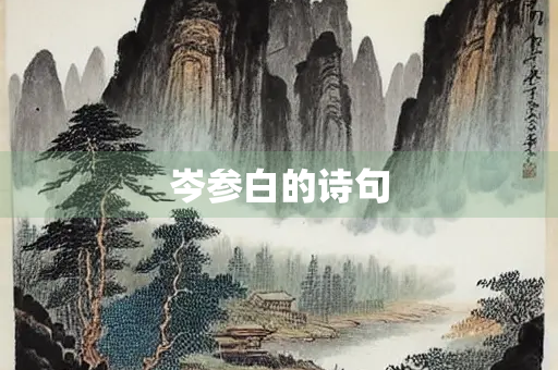 岑参白的诗句
