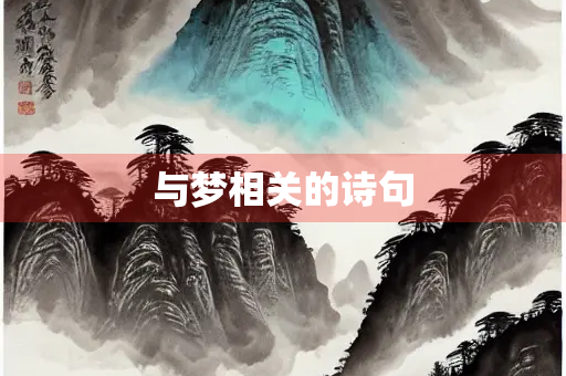 与梦相关的诗句