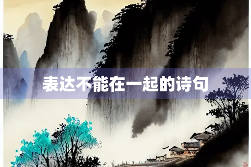 表达不能在一起的诗句 表达不能在一起的诗句