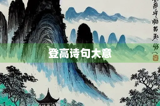登高诗句大意