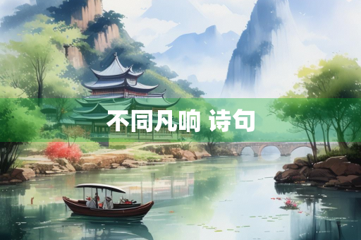不同凡响 诗句 不同凡响 诗句