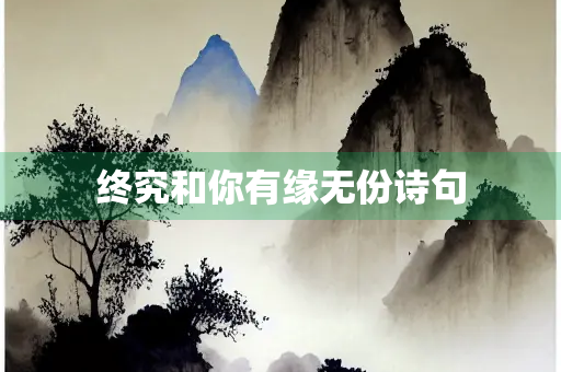 终究和你有缘无份诗句