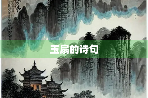 玉扇的诗句