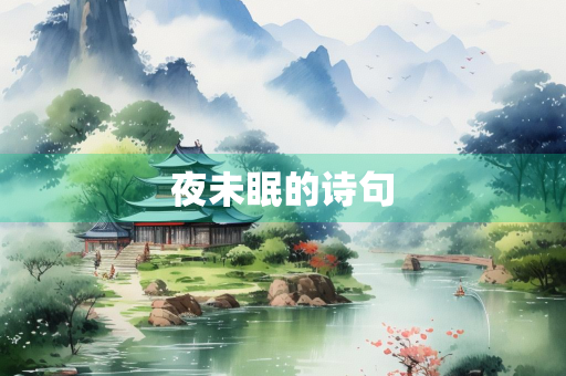 夜未眠的诗句