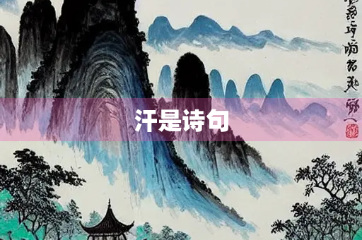 汗是诗句 汗是诗句