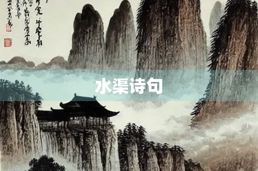 水渠诗句