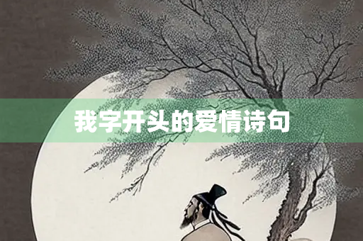 我字开头的爱情诗句