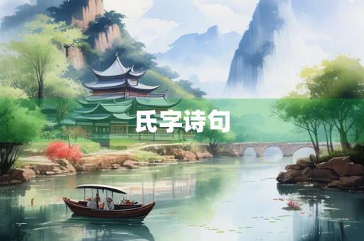 氏字诗句