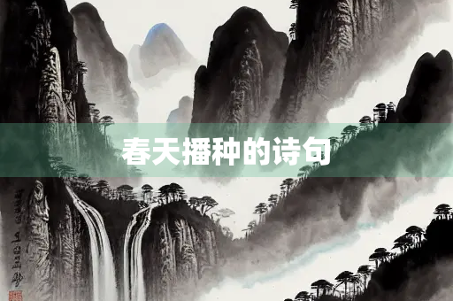 春天播种的诗句