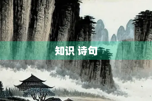 知识 诗句
