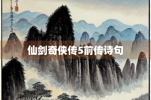 仙剑奇侠传5前传诗句