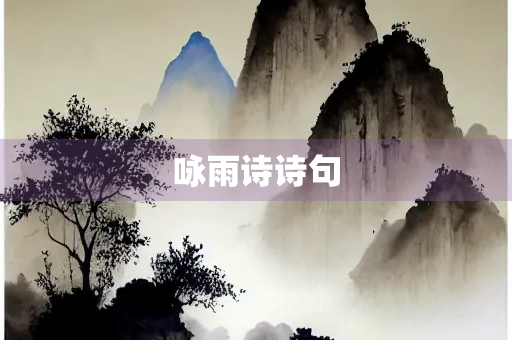 咏雨诗诗句