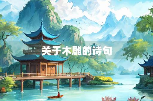 关于木雕的诗句