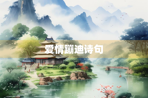 爱情蹦迪诗句