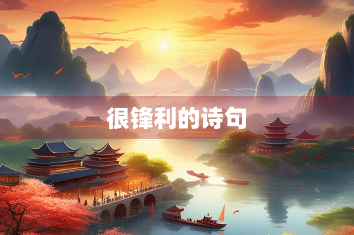 很锋利的诗句 很锋利的诗句