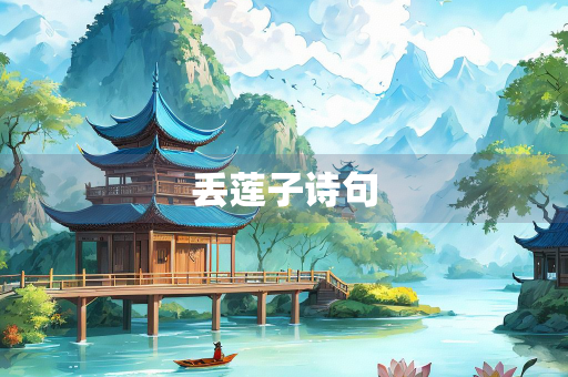 丢莲子诗句