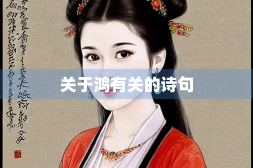 关于鸿有关的诗句