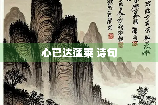 心已达蓬莱 诗句