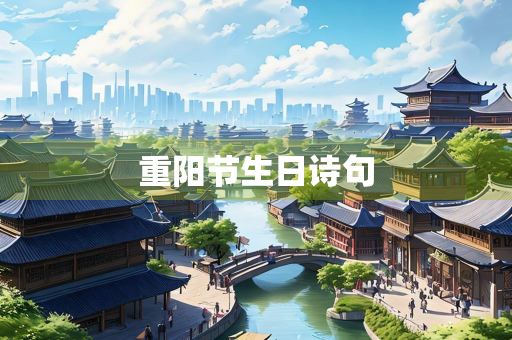 重阳节生日诗句 重阳节生日诗句