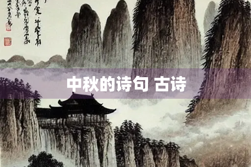 中秋的诗句 古诗