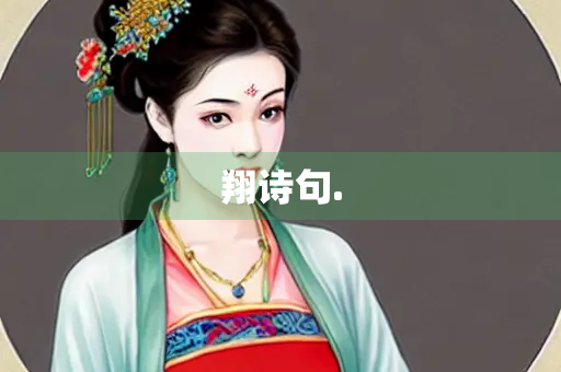 翔诗句.