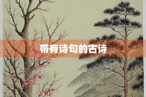 带有诗句的古诗