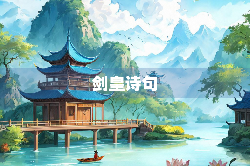 剑皇诗句 剑皇诗句
