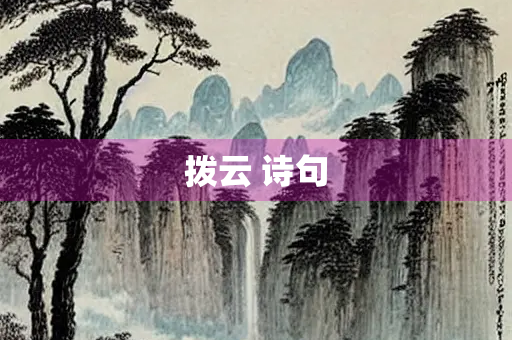 拨云 诗句 拨云 诗句