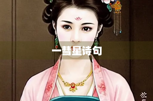 一彗星诗句
