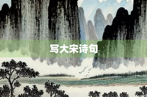 写大宋诗句