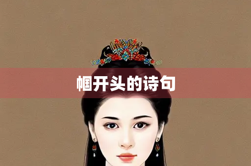 帼开头的诗句 帼开头的诗句