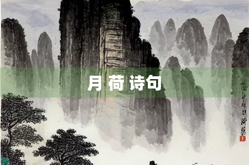 月 荷 诗句