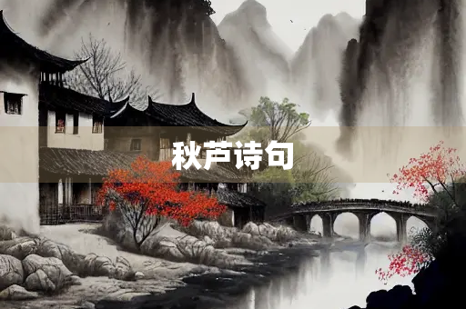 秋芦诗句