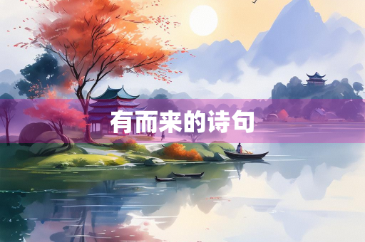 有而来的诗句