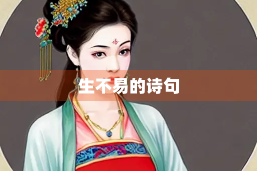生不易的诗句