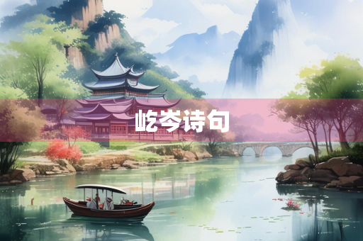 屹岑诗句 屹岑诗句