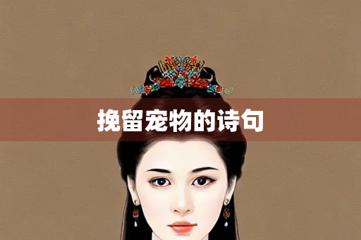 挽留宠物的诗句