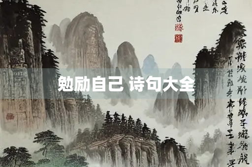 勉励自己 诗句大全 勉励自己 诗句大全