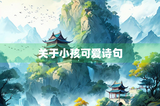 关于小孩可爱诗句 关于小孩可爱诗句