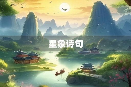 星象诗句 星象诗句